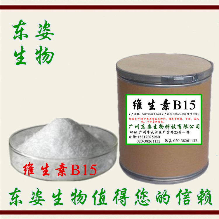 专业供应 食品级 维生素B15 营养强化剂 潘酸钙