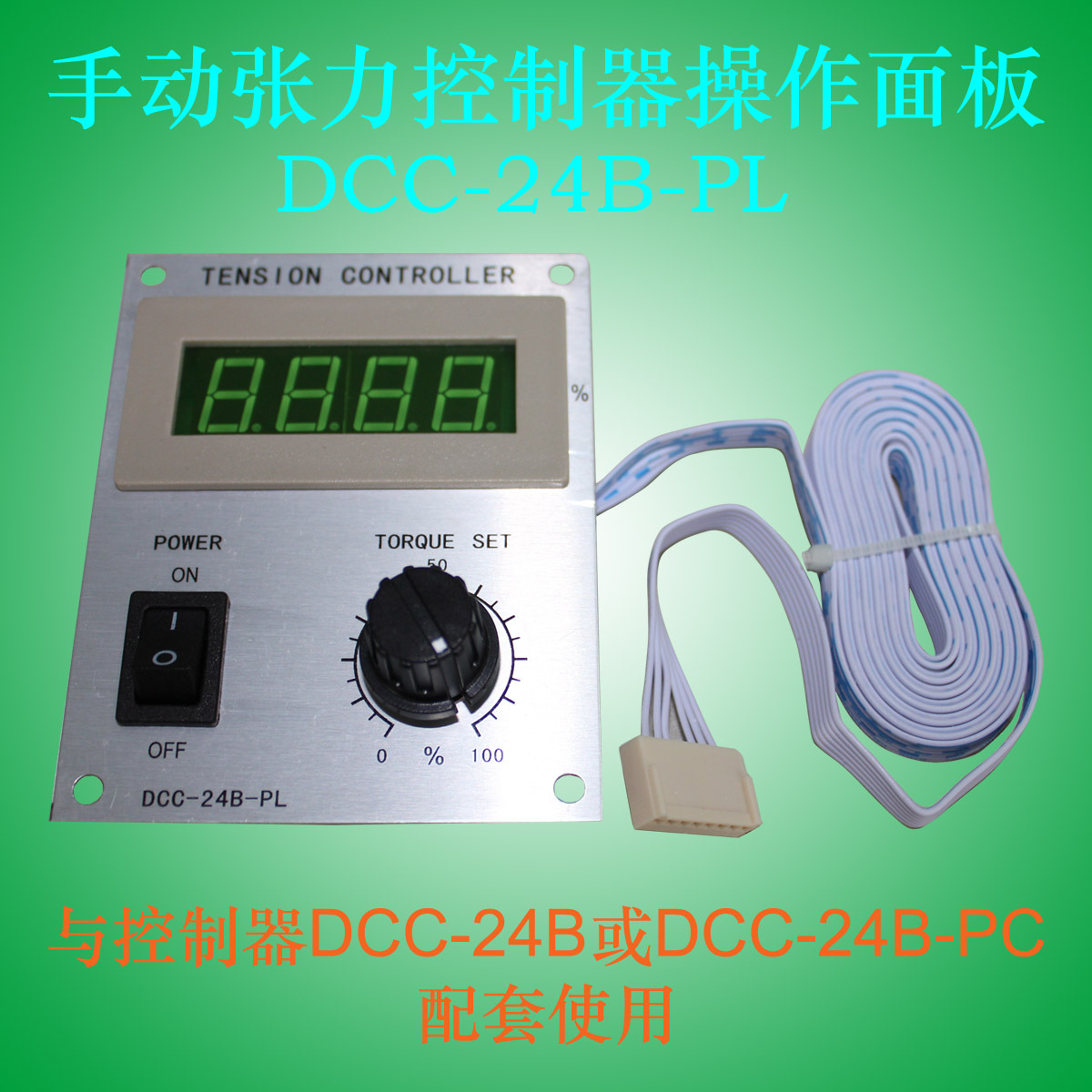 手动张力调节显示面板 电位器调节 显示0-100%张力 DCC-24B-PL
