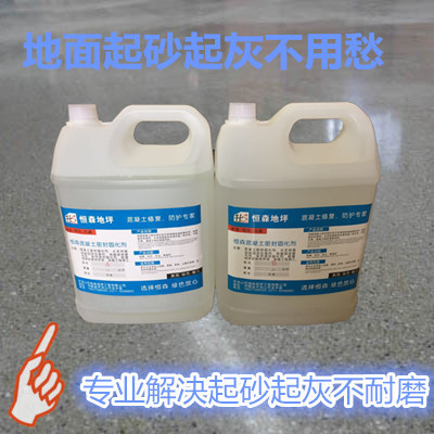 高渗透型混凝土密封固化剂 水泥起砂地面处理剂  地面硬化施工