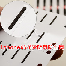 适用于苹果iphone6S 6Splus听筒网 iphone6S 6SP听筒防尘网