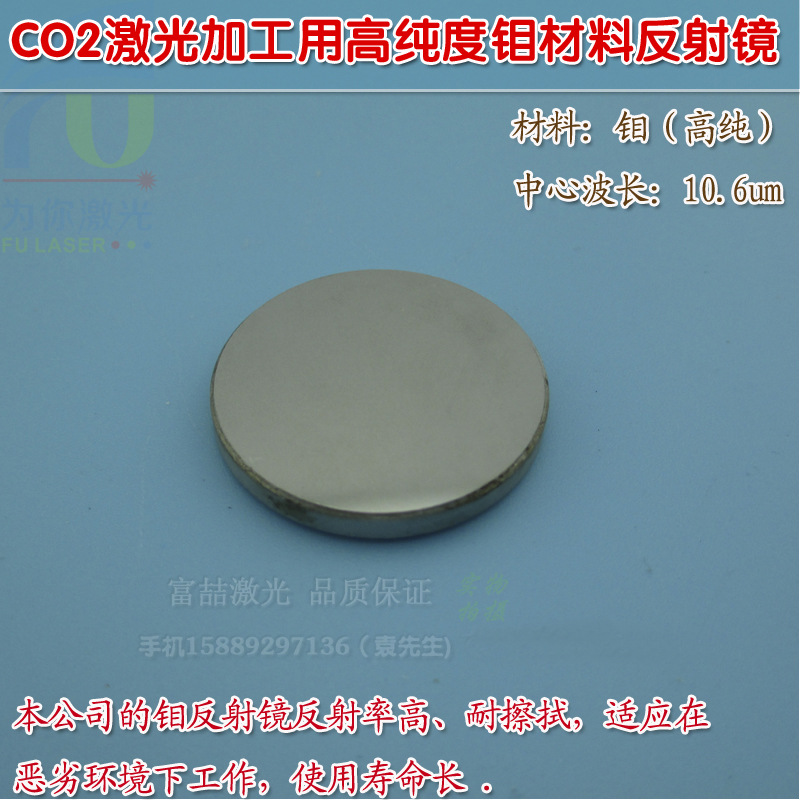 富喆CO2激光加工切割/打孔/焊接/雕刻用高纯度钼材料反射镜反光镜