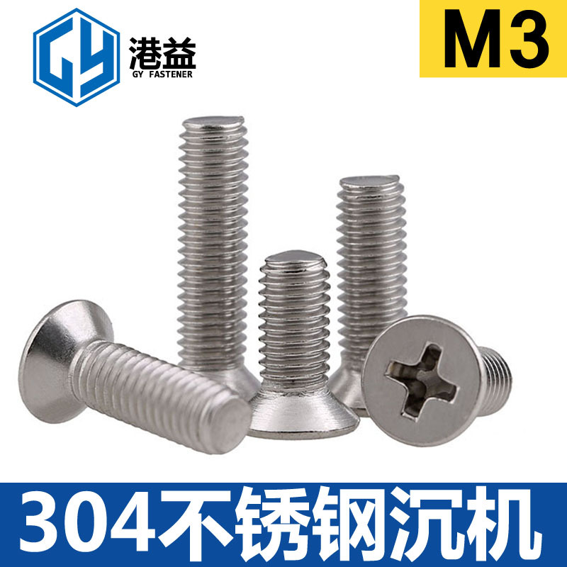 304不锈钢沉头螺钉 平头十字机牙螺丝 GB819M3系列