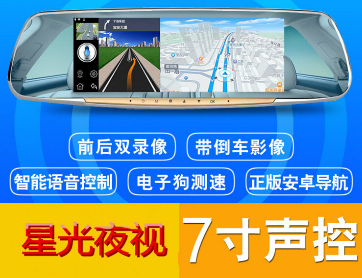 7寸星光夜视后视镜行车记录仪双录倒车后视安卓声控导航仪电子狗