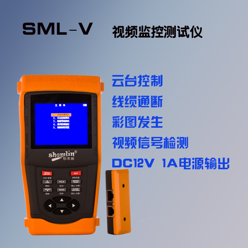 杉木林视频监控测试仪网络工程宝SML-V带云台控制12v 1A电源输出