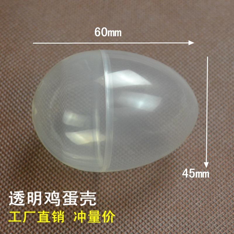 扭蛋蛋壳 出奇蛋壳 小曲奇蛋壳 塑料蛋壳 塑料鸡蛋壳