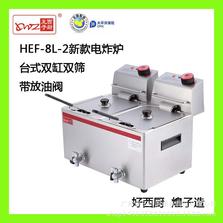 王子西厨电热炸炉 HEF-8L-2双缸双筛电炸炉 商用带放油阀电炸锅