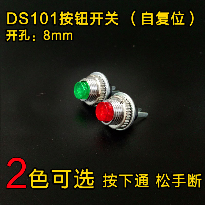DS-101超小型微型8mm金属按钮开关自复位无锁点动按钮开关红绿色