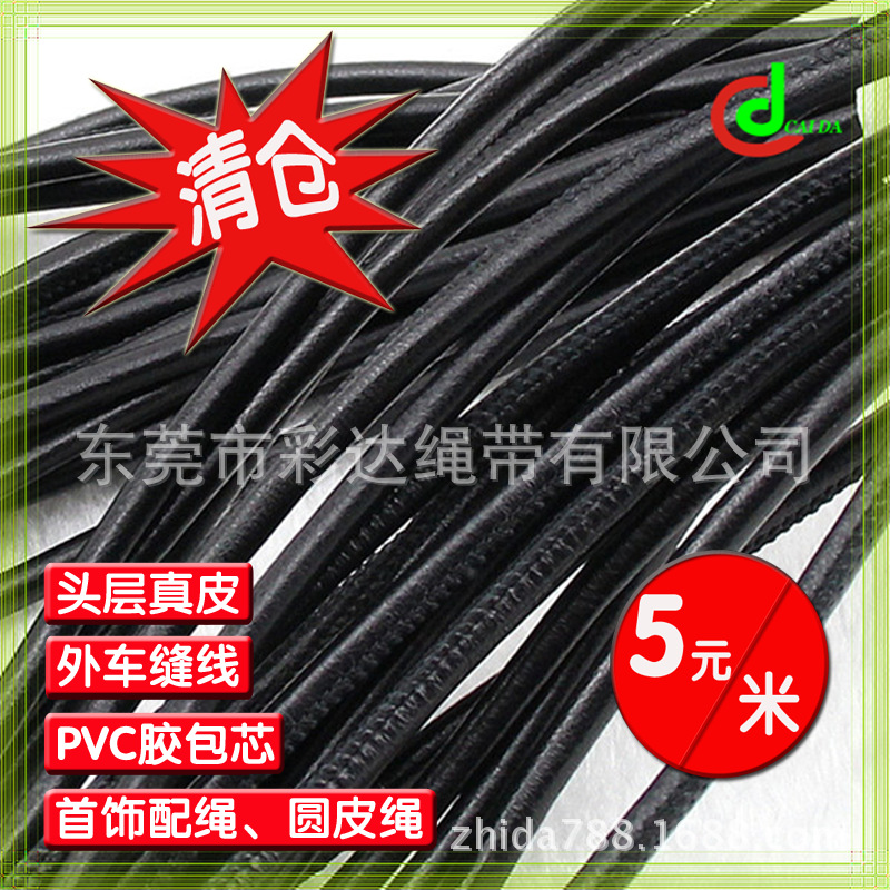 清仓真牛皮绳   黑色皮绳子 5MM粗  外车缝线尼龙包芯头层真牛皮