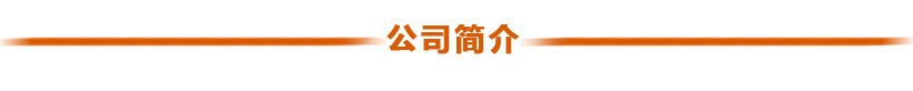 2公司简介tel-18808985231