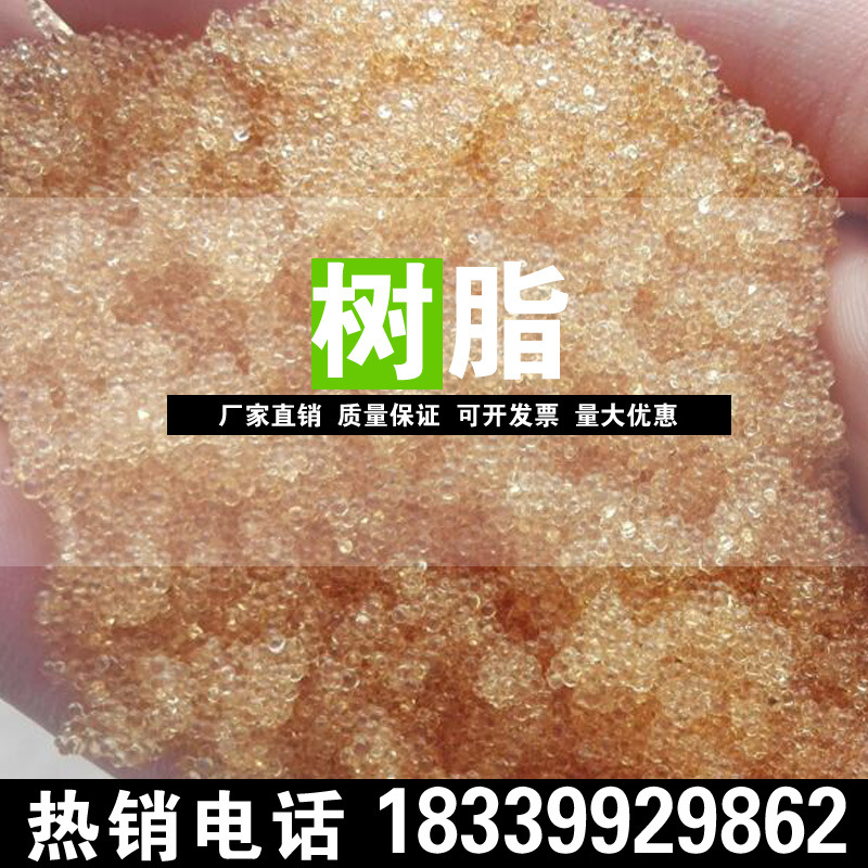 阳阴离子树脂水质软化树脂纯净水原生树脂|ru