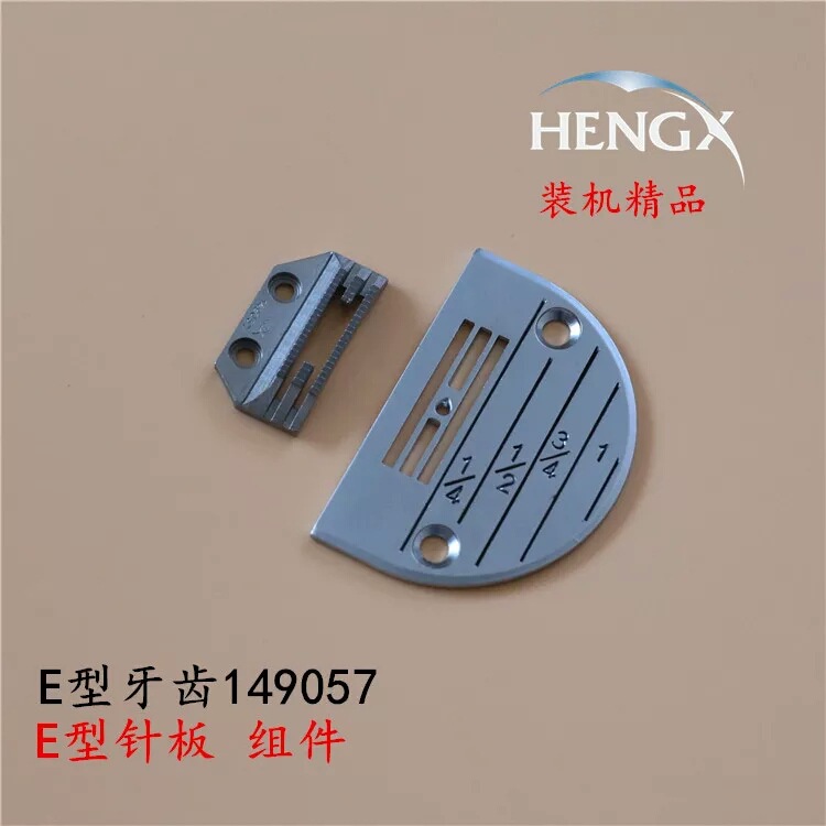 缝纫机平车针板牙齿 电脑车电动平缝机通用型 配件正品E型