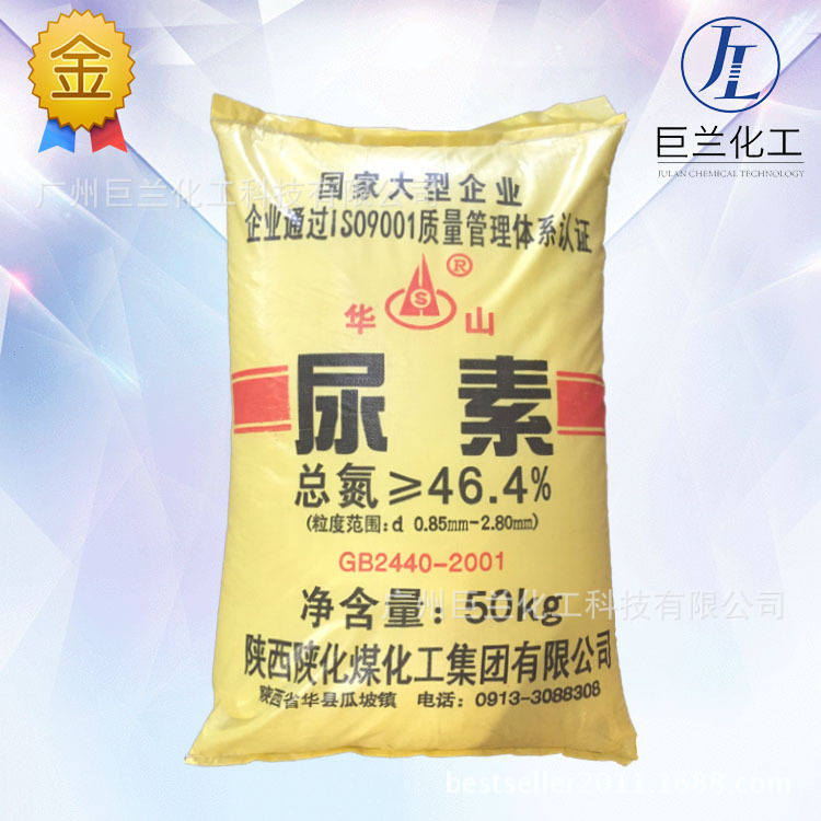 华山尿素小颗粒46.4%陕西陕化国标优等品学名碳酰胺广东一手批发