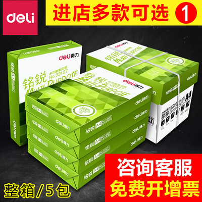 得力A4复印纸打印白纸70g 80g佳宣铭锐办公用纸草稿纸整箱包邮