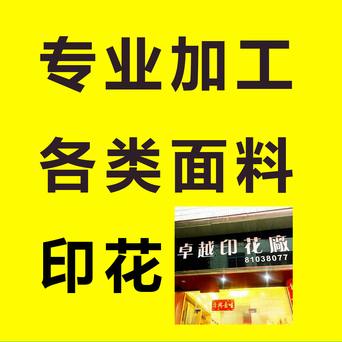 印花厂布料印花涂料印花圆网平网印花仿活性印花服装布印花厂