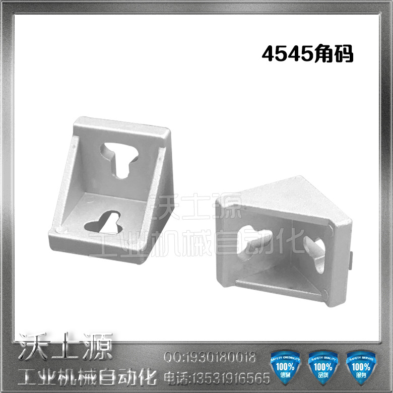 沃士源工业铝型材配件加强加厚铝合金4545铝角码角件型材连接件