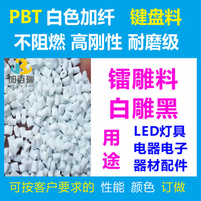 白色PBT加纤15%20%30%白雕黑键盘LED灯具专用塑料 PBT白色镭雕料|ru