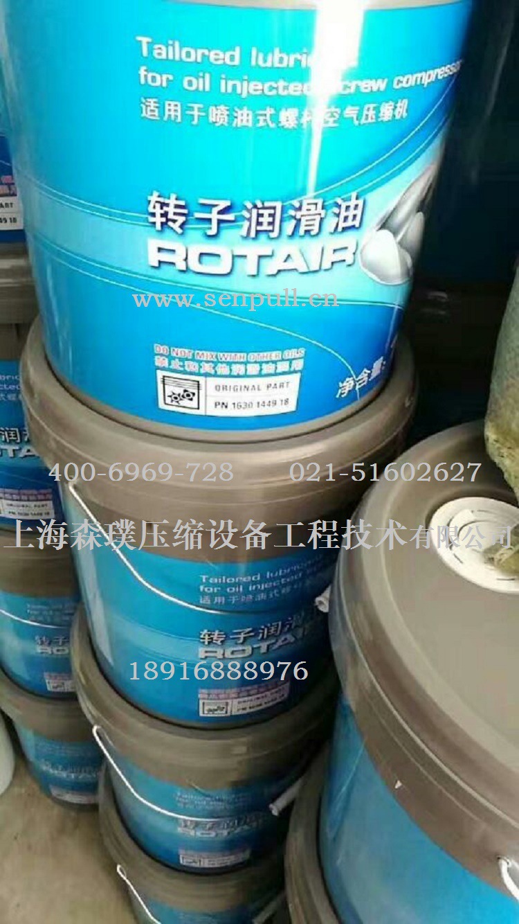 转子润滑油ROTAIR 1630144918