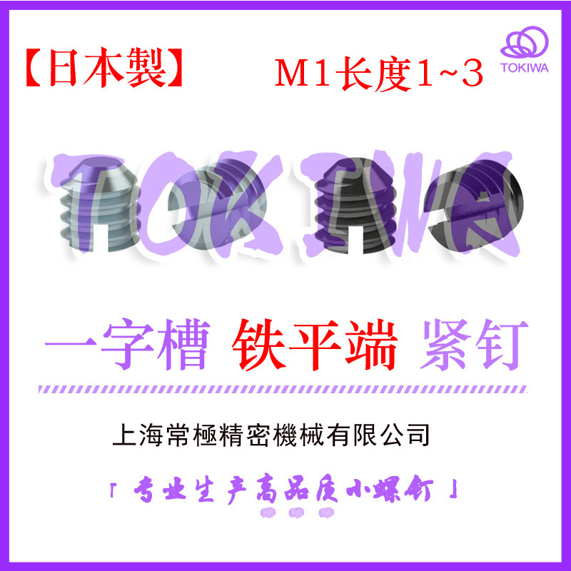 TOKIWA日本制造M1一字槽平端机米/紧定/止付螺钉铁镀黑锌GB73