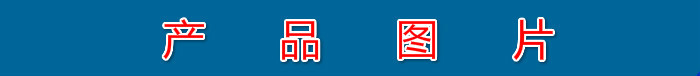 产品图片的