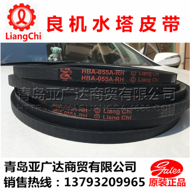 良机冷却塔皮带盖茨水塔带HBA-055A-RH Liangchi 原厂