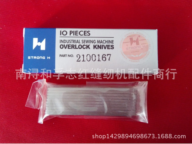 STRONG H 刀片 AZ-8000拷边机包缝机下刀2100167