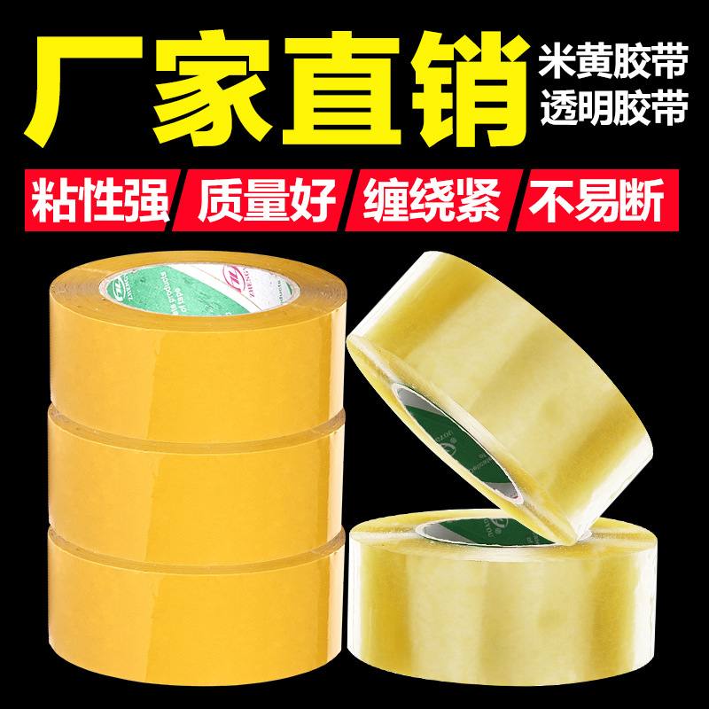 厂家直销批发 米黄封口胶  封箱打包胶带直销  宽45mm 透明胶带