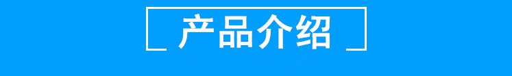 产品介绍