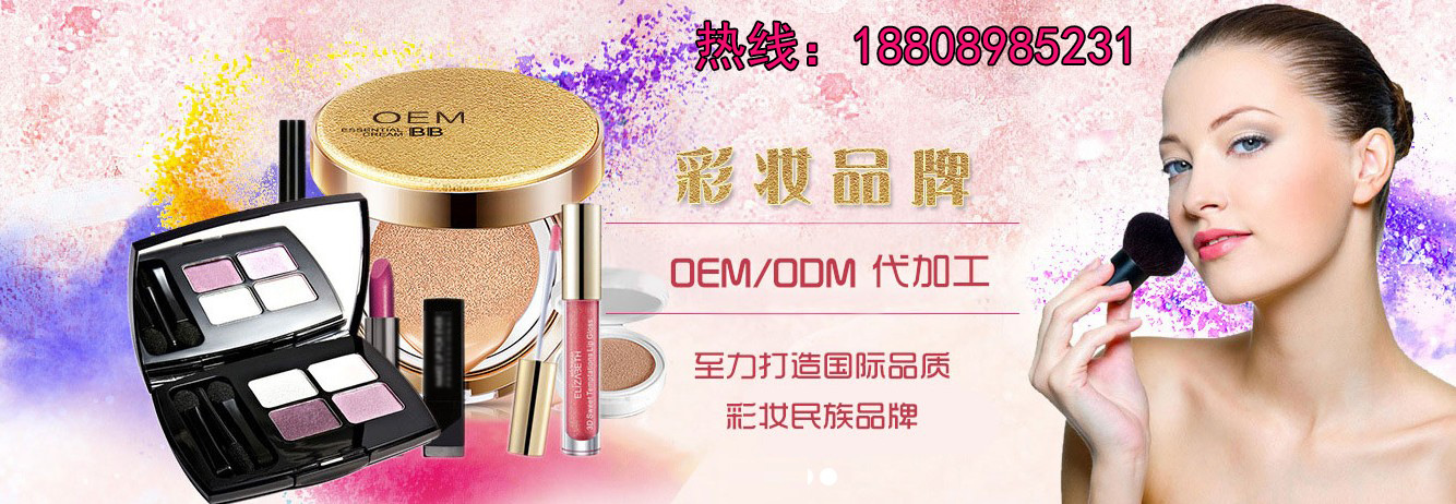 彩妆加工贴牌tel-18808985231