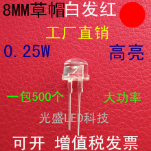 0.25W大功率F8草帽白发红高亮LED发光二极管8MM草帽红色红光红灯