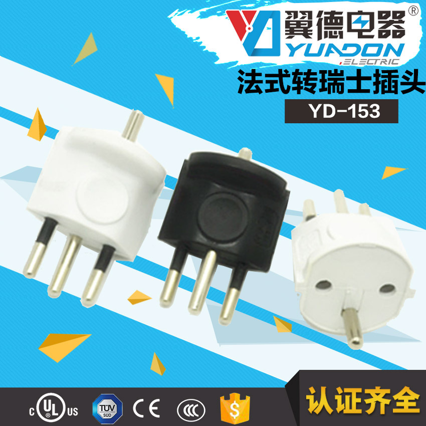 瑞士转法规插头  法式转换插头 欧规转瑞士转接头  YD-153-1