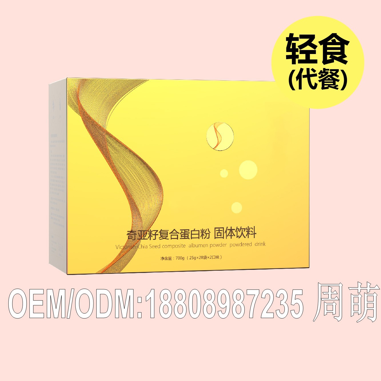 奇亚籽复合蛋白粉固体饮料轻食代餐_conew1