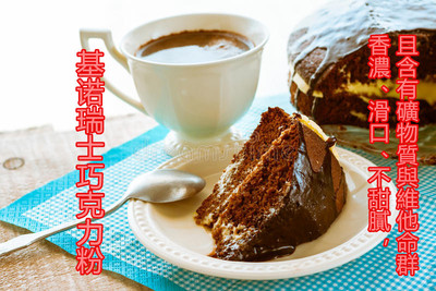 台湾授权包邮台湾@基诺瑞士巧克力粉@随身包 香浓不甜腻 诚招代理|ru