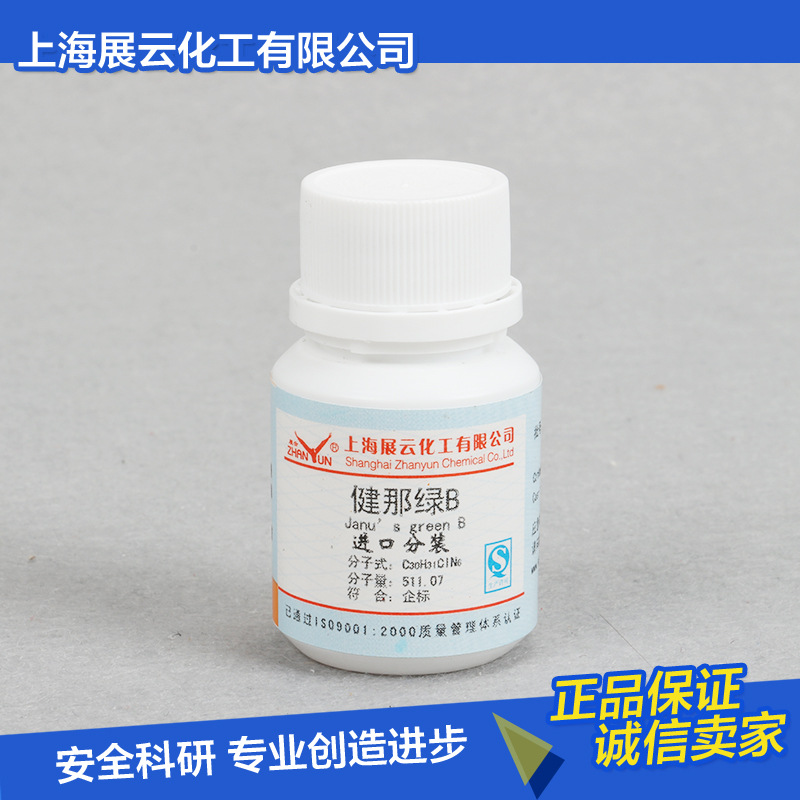 包邮 健那绿B 5g 染色剂 詹姆斯绿 2869-83-2