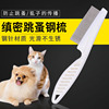 Pet cleaning comb, fleas, cats, dogs, float flea comb, dense tooth combing combing flea pets