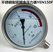 布萊迪不銹鋼耐震膜盒壓力表YEN100F  防震微壓表抗震油壓表0-1.6
