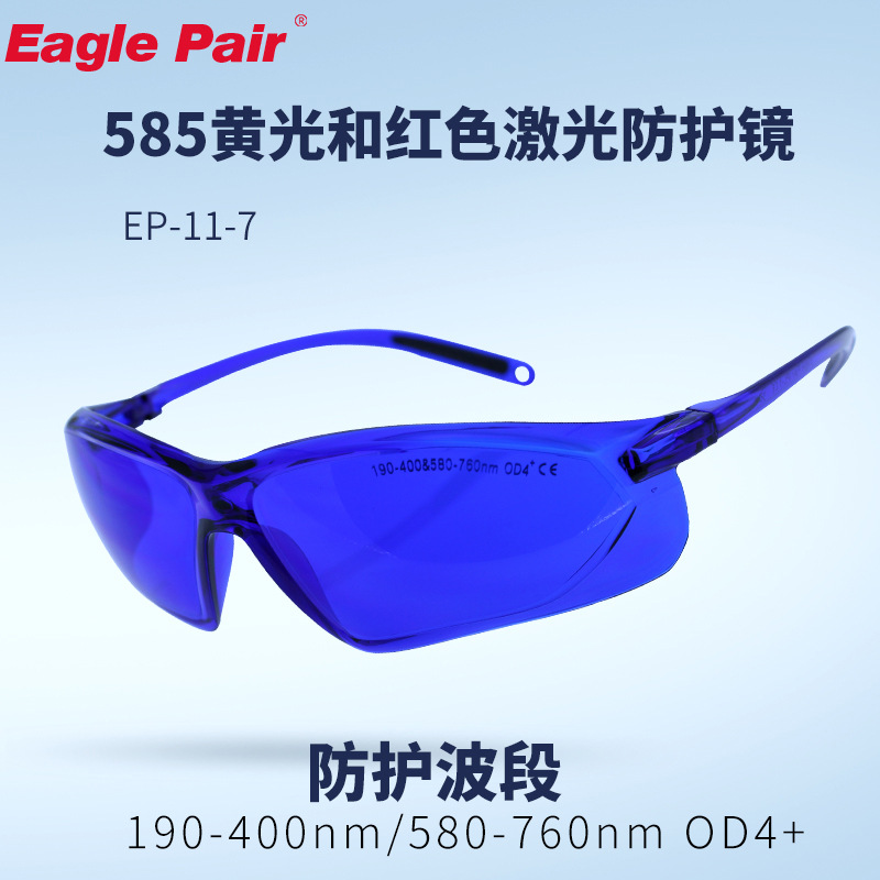 红色激光防护镜 轻质一体式护目镜 EaglePair鹰派尔EP-11-7
