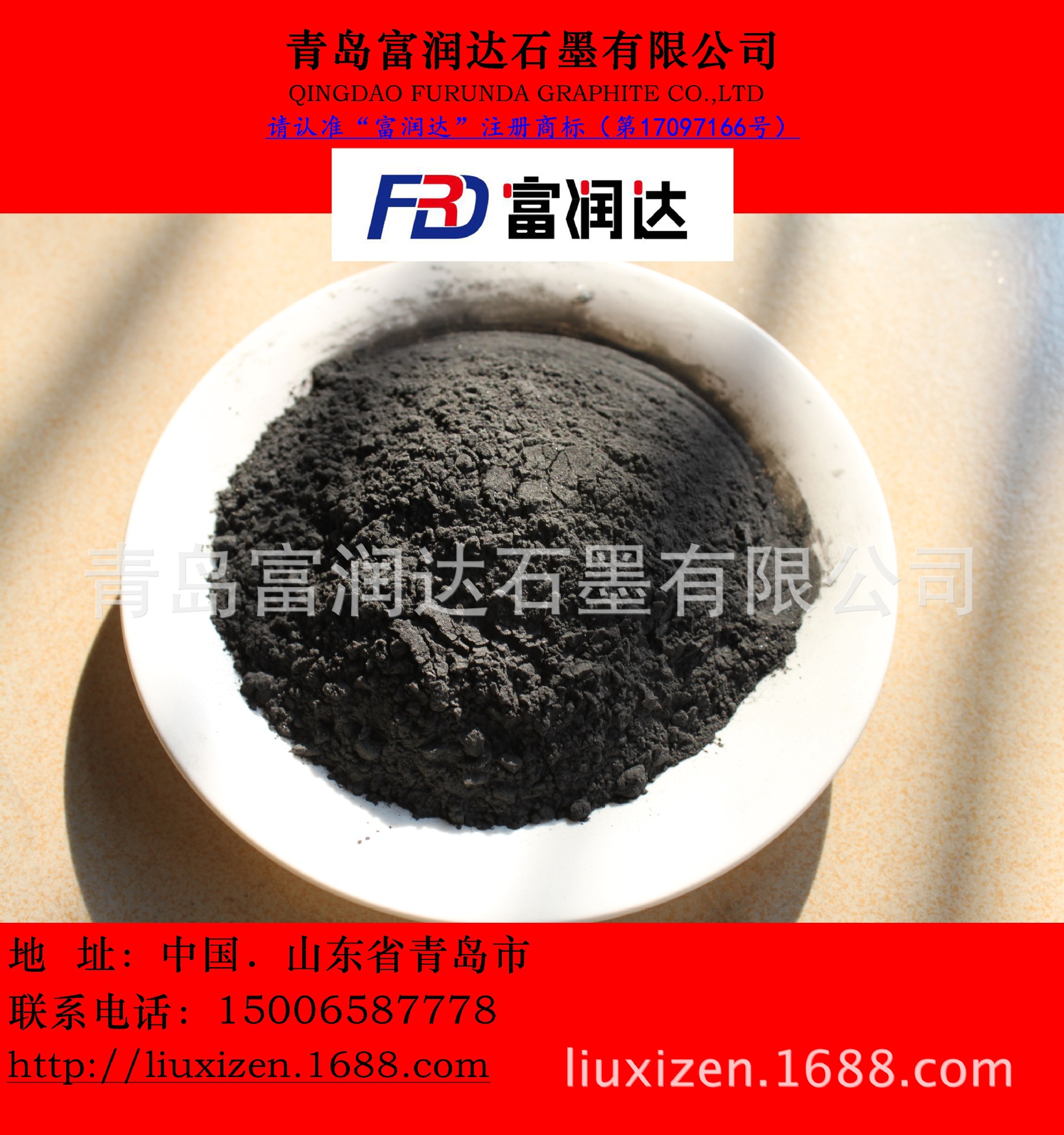 石墨、石墨粉天然鳞片胶体高纯石墨、石墨烯，注册商标：富润达