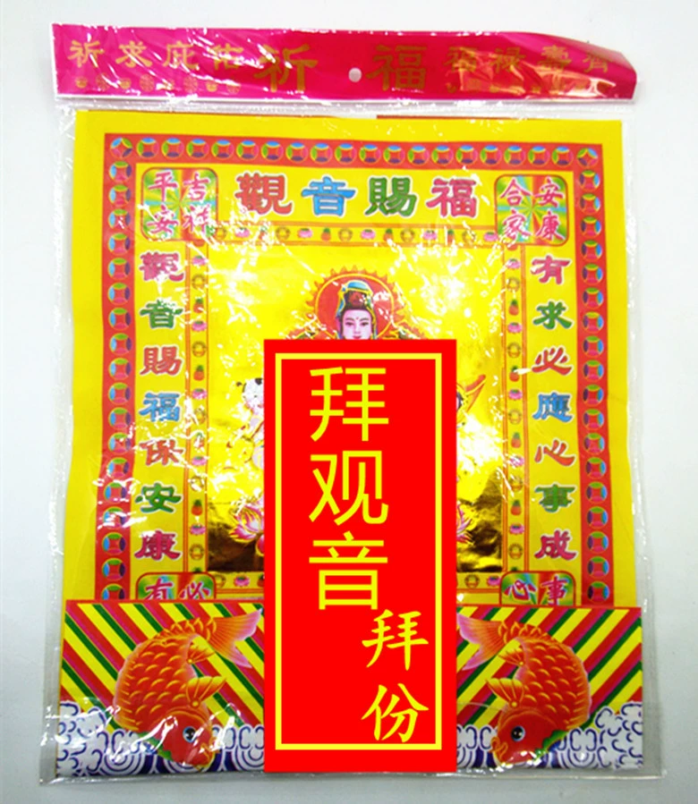 Оформление обета Гуаньинь, Золотая бумага для обетов Гуаньинь, Храм рождения Гуаньинь, Комбинированный обет возвратного долга, Бумага для сжигания и денежные ласки для усопших