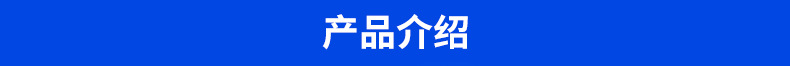 产品介绍