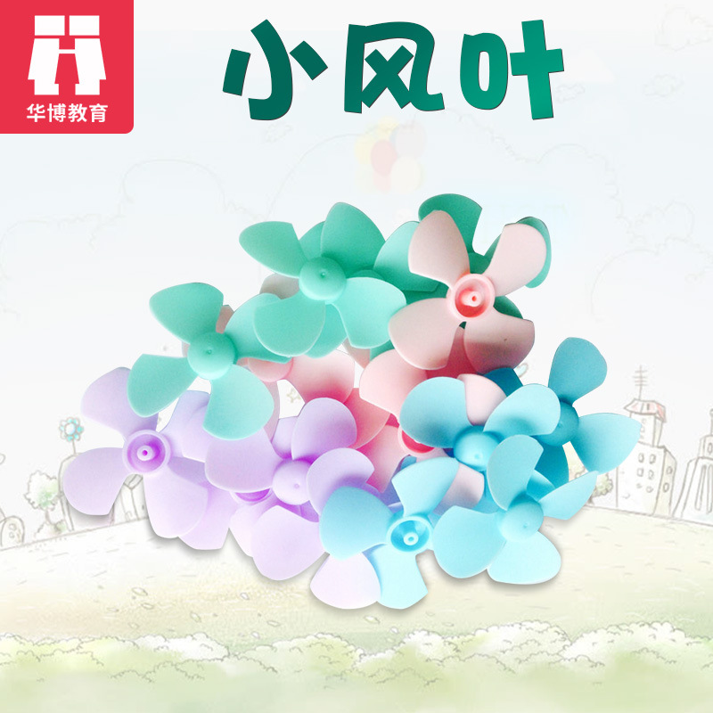 迷你塑料小风叶片 科学实验学生小器具  DYI螺旋浆四片风叶批发