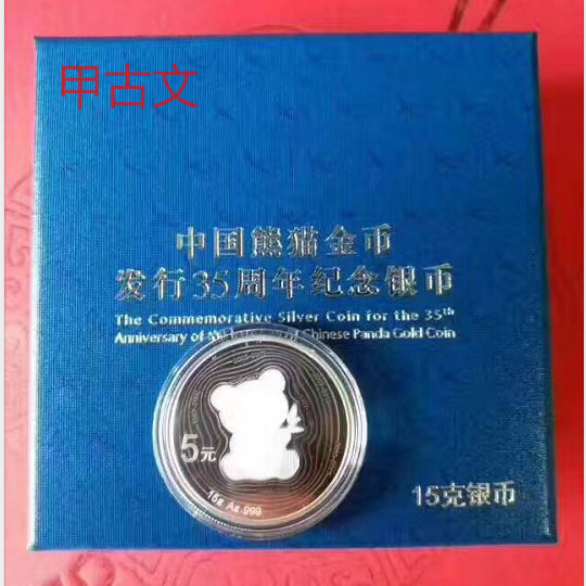 中国熊猫金币发行35周年15克银币纪念币.熊猫金银币系列 纪念币