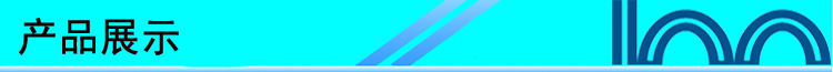 产品展示