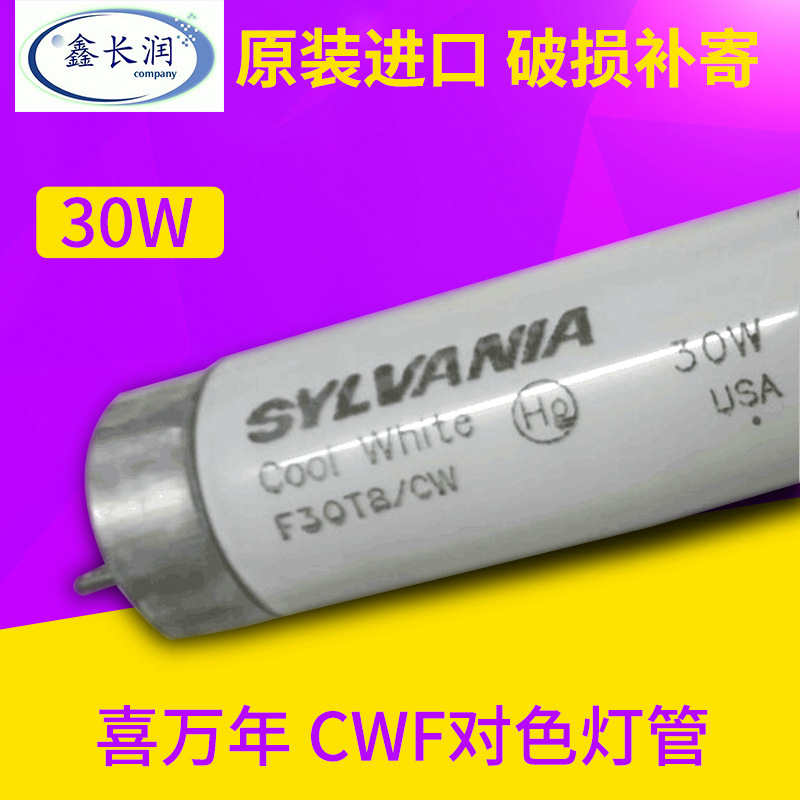 Sylvania比色/对色灯管CWF光源f30t8/cw标准灯箱灯管30W