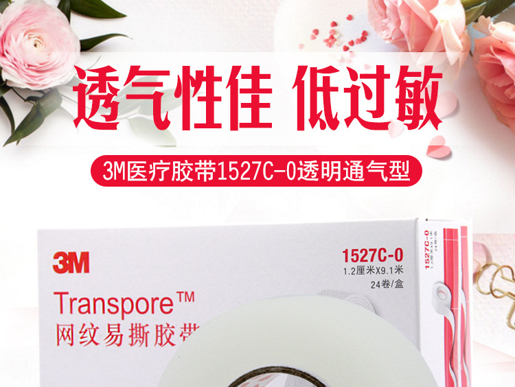 3M 透明通气胶带 1527C-0 网纹易撕胶带 Transpore