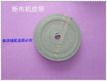 断布机皮带 断布机升降带、 切布机皮带