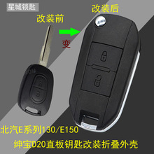 北京汽车北汽E150E130绅宝D20EV200遥控器直板钥匙改装折叠外壳