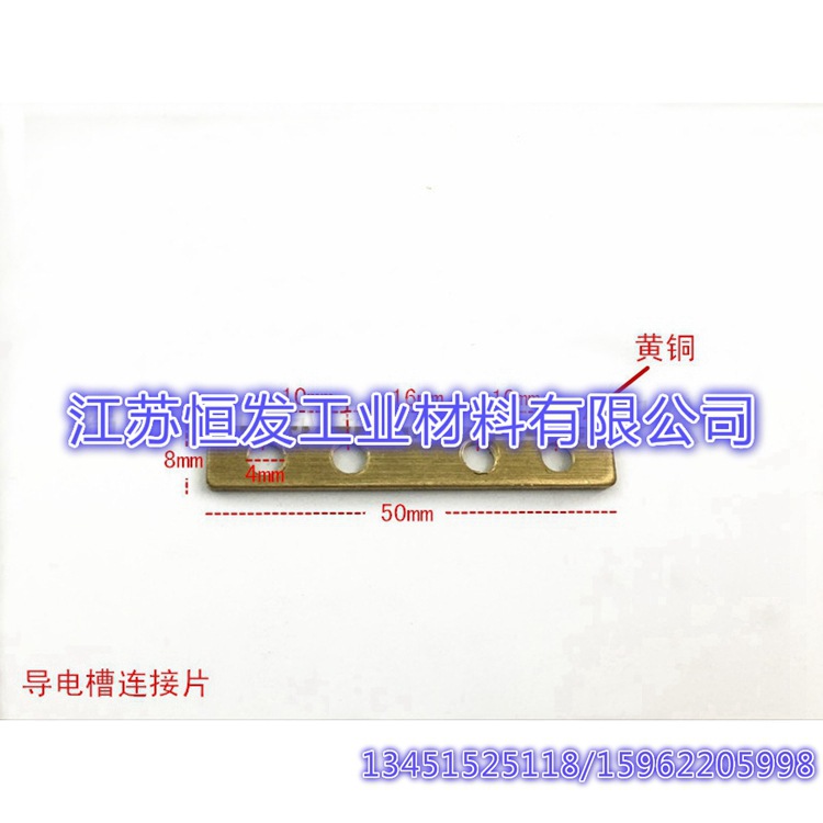 导电槽连接条 黄铜铜条 孔4mm  流水线设备配件  集电子