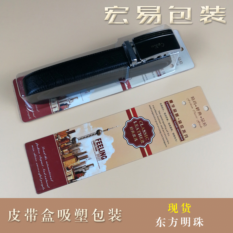 现货批发新款皮带盒吸塑纸卡腰皮带包装PET透明塑料可三折边