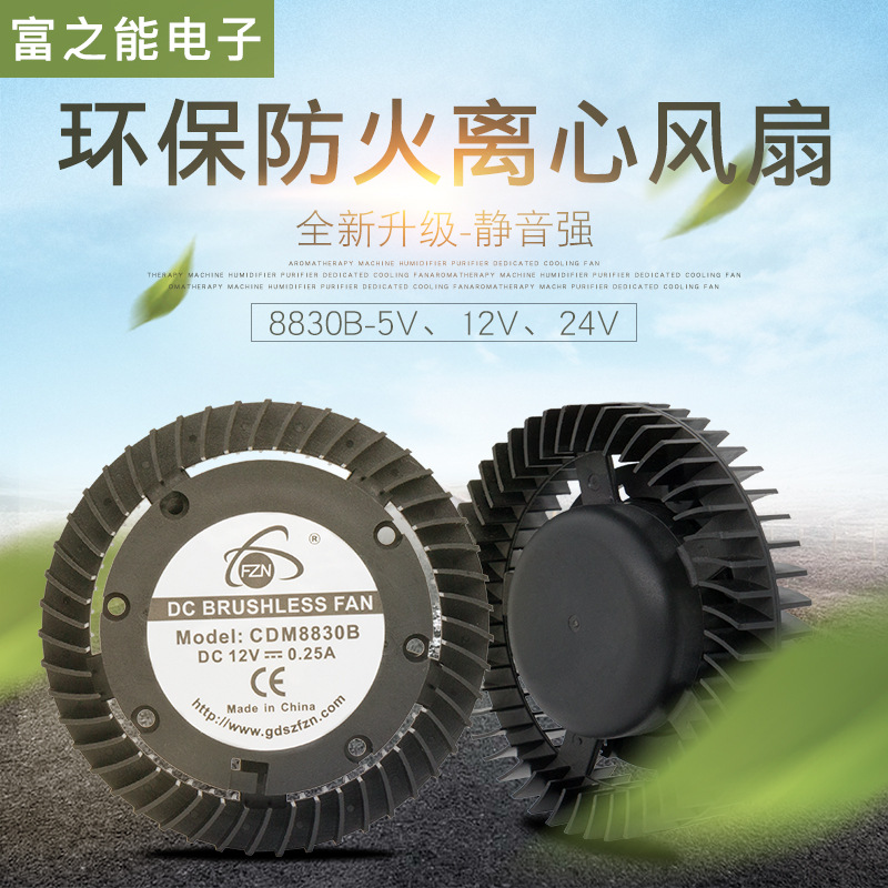 空气净化器支架离心散热风扇12V/24V 8830支架风扇