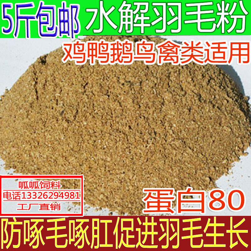 水解羽毛粉 营养型高品质羽毛粉 高蛋白饲料添加促出栏 500g包邮|ms